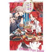 悪食令嬢と狂血公爵～その魔物、私が美味しくいただきます！～公式ファンブック(KCデラックス) [コミック]
