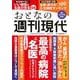 週刊現代別冊　おとなの週刊現代　2025　vol．2　人生が変わる　最高の病院＆名医のガイドブック(講談社　MOOK) [ムックその他]