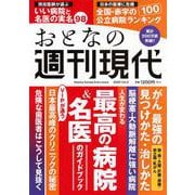 週刊現代別冊　おとなの週刊現代　2025　vol．2　人生が変わる　最高の病院＆名医のガイドブック(講談社　MOOK) [ムックその他]