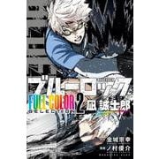 ブルーロック FULL COLOR SELECTION（2） 凪 誠士郎（KCデラックス） [コミック]