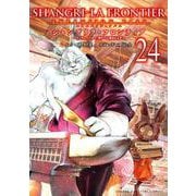 シャングリラ・フロンティア（24）エキスパンションパス　～クソゲーハンター、神ゲーに挑まんとす～(講談社キャラクターズA) [コミック]