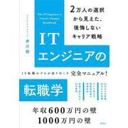 ITエンジニアの転職学 2万人の選択から見えた、後悔しないキャリア戦略（KS科学一般書） [単行本]