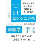 ITエンジニアの転職学 2万人の選択から見えた、後悔しないキャリア戦略（KS科学一般書） [単行本]