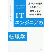 ITエンジニアの転職学―2万人の選択から見えた、後悔しないキャリア戦略 [単行本]