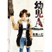 幼児A～史上最年少殺人犯と呼ばれた男～<１>(サンデーGXコミックス) [コミック]