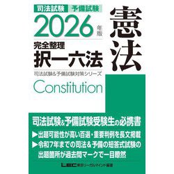 司法試験&予備試験完全整理択一六法 憲法〈2026年版〉(司法試験&予備試験対策シリーズ) [全集叢書]