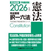 2026年版 司法試験＆予備試験 完全整理択一六法 憲法(司法試験&予備試験対策シリーズ) [全集叢書]