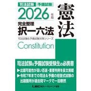 2026年版 司法試験＆予備試験 完全整理択一六法 憲法(司法試験&予備試験対策シリーズ) [全集叢書]