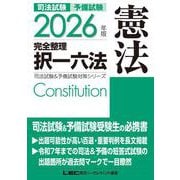 2026年版 司法試験＆予備試験 完全整理択一六法 憲法 第27版 (司法試験&予備試験対策シリーズ) [全集叢書]