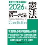 司法試験&予備試験完全整理択一六法 憲法〈2026年版〉(司法試験&予備試験対策シリーズ) [全集叢書]
