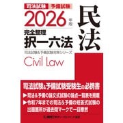 2026年版 司法試験＆予備試験 完全整理択一六法 民法(司法試験&予備試験対策シリーズ) [全集叢書]