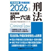 2026年版 司法試験＆予備試験 完全整理択一六法 刑法(司法試験&予備試験対策シリーズ) [全集叢書]