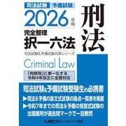 2026年版 司法試験＆予備試験 完全整理択一六法 刑法 第27版 (司法試験&予備試験対策シリーズ) [全集叢書]