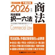 2026年版 司法試験＆予備試験 完全整理択一六法 商法(司法試験&予備試験対策シリーズ) [全集叢書]