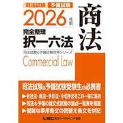 2026年版 司法試験＆予備試験 完全整理択一六法 商法(司法試験&予備試験対策シリーズ) [全集叢書]