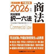 司法試験予備試験完全整理択一六法 商法〈2026年版〉(司法試験&予備試験対策シリーズ) [全集叢書]