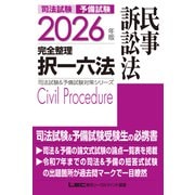2026年版 司法試験＆予備試験 完全整理択一六法 民事訴訟法(司法試験&予備試験対策シリーズ) [全集叢書]