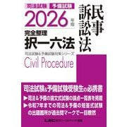 2026年版 司法試験＆予備試験 完全整理択一六法 民事訴訟法(司法試験&予備試験対策シリーズ) [全集叢書]