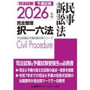 2026年版 司法試験＆予備試験 完全整理択一六法 民事訴訟法 第17版 (司法試験&予備試験対策シリーズ) [全集叢書]