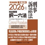 2026年版 司法試験＆予備試験 完全整理択一六法 刑事訴訟法(司法試験&予備試験対策シリーズ) [全集叢書]