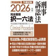 2026年版 司法試験＆予備試験 完全整理択一六法 刑事訴訟法 第17版 (司法試験&予備試験対策シリーズ) [全集叢書]