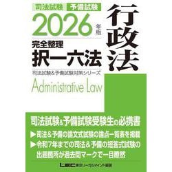2026年版 司法試験＆予備試験 完全整理択一六法 行政法 第17版 (司法試験&予備試験対策シリーズ) [全集叢書]