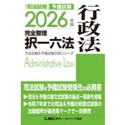 2026年版 司法試験＆予備試験 完全整理択一六法 行政法(司法試験&予備試験対策シリーズ) [全集叢書]