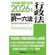 2026年版 司法試験＆予備試験 完全整理択一六法 行政法(司法試験&予備試験対策シリーズ) [全集叢書]