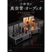 大橋慎の真空管・オーディオ ラスト・メッセージ [単行本]