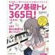 ピアノ基礎トレ365日！新装版 [ムックその他]