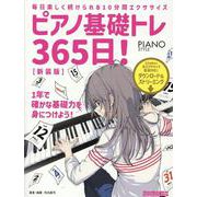 ピアノ基礎トレ365日！新装版 [ムックその他]