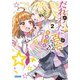 だれがわたしの百合なのか!?〈2〉(ガガガ文庫) [文庫]