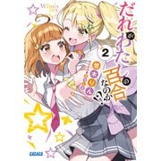 だれがわたしの百合なのか！？<２>(ガガガ文庫) [文庫]