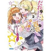 だれがわたしの百合なのか！？<２>(ガガガ文庫) [文庫]