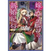 嫁入りエルフの新婚紀行－～売れ残りでも幸せな遊牧エルフ妻は、錬金術師の夫と旅に出る～(ガガガブックス) [単行本]
