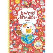 とんでけ！ぷいぷい [絵本]