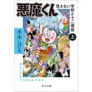 悪魔くん　見えない学校と十二使徒（上）(中公文庫<Ｃみ1－36>) [文庫]