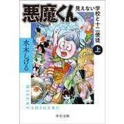 悪魔くん　見えない学校と十二使徒（上）(中公文庫<Ｃみ1－36>) [文庫]