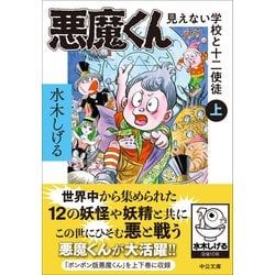 悪魔くんバラエティワールド　「見えない学校悪魔教室」 悪魔くんバラエティワールド「見えない学校悪魔教室」 : ユーズ