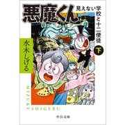 悪魔くん　見えない学校と十二使徒（下）(中公文庫<Ｃみ1－37>) [文庫]