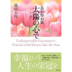 忘れ得ぬ旅　太陽の心で10 [単行本]