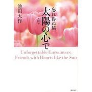 太陽の心で〈第10巻〉―忘れ得ぬ旅 [単行本]