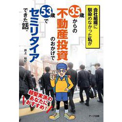 会社組織に馴染めなかった私が35歳からの不動産投資のおかげで53歳でセミリタイアできた話。 [単行本]