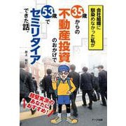 会社組織に馴染めなかった私が35歳からの不動産投資のおかげで53歳でセミリタイアできた話。 [単行本]