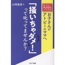 新・アトピーさよならハンドブック　お子さんがアトピーのママへ「掻いちゃダメ！」って叱ってませんか？ [単行本]