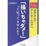 新・アトピーさよならハンドブック　お子さんがアトピーのママへ「掻いちゃダメ！」って叱ってませんか？ [単行本]
