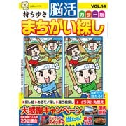 持ち歩き 脳活まちがい探しカラー版 VOL.14(白夜ムック<776>) [ムックその他]