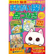持ち歩き脳活まちがい探し＆点つなぎ VOL.2(白夜ムック<777>) [ムックその他]