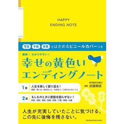 幸せの黄色いエンディングノート　写真・手紙・書類をはさめるビニールカバーつき [ムックその他]