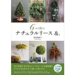 6つの形のナチュラルリース&.―旬の枝物や花で作るシンプルシックな部屋飾り [単行本]